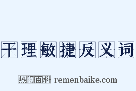 干理敏捷反义词是什么意思的图片